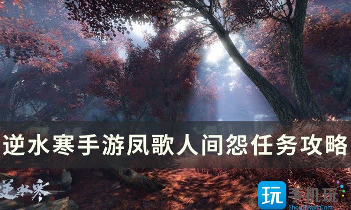 《逆水寒手游》凤歌人间怨怎么做 人间任务凤歌人间怨攻略
