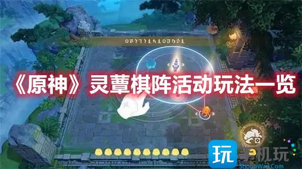 《原神》灵蕈棋阵活动玩法一览 原神灵蕈棋阵活动玩法一览