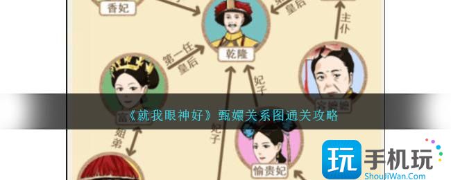 《就我眼神好》甄嬛关系图通关攻略