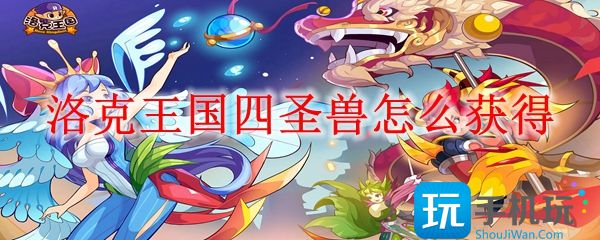 洛克王国四圣兽怎么获得