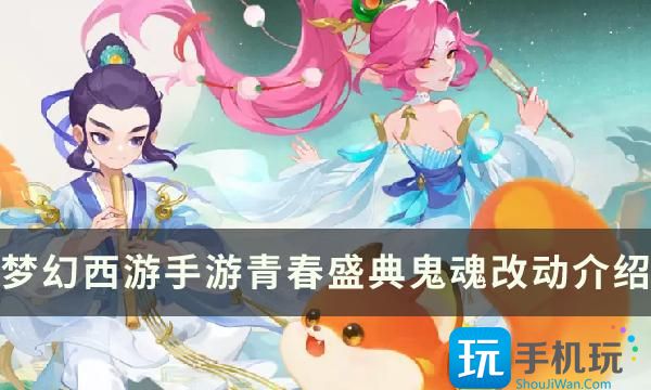 《梦幻西游手游》青春盛典鬼魂改动介绍 嘲讽僵尸相关影响一览