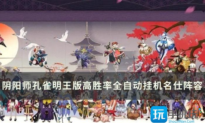 《阴阳师》孔雀明王版高胜率全自动挂机名仕阵容 孔雀明王攻略