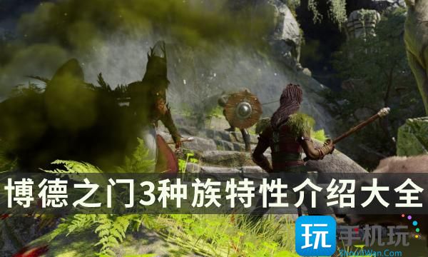 《博德之门3》种族特性介绍大全 全种族图鉴及亚种特性说明汇总 《博德之门3》种族特性介绍大全 全种族图鉴及亚种特性说明汇总