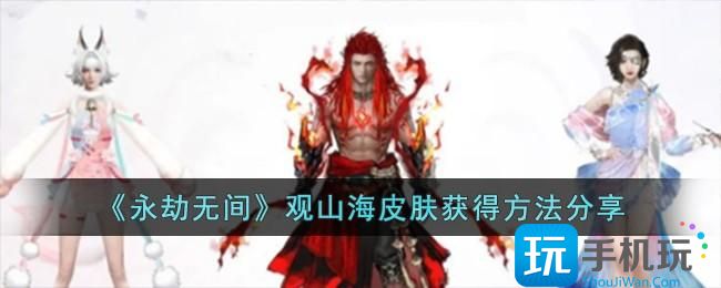 《永劫无间》观山海皮肤获得方法分享