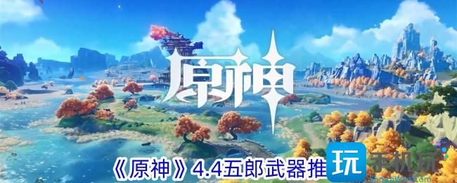 《原神》4.4五郎武器推薦