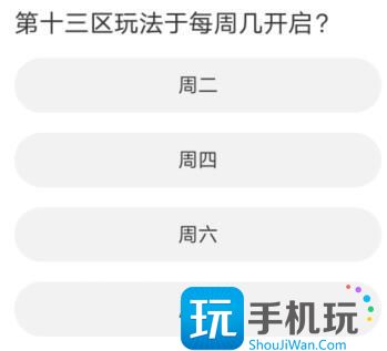 黎明觉醒道聚城11周年庆答案大全 道聚城11周年庆黎明觉醒答案分享