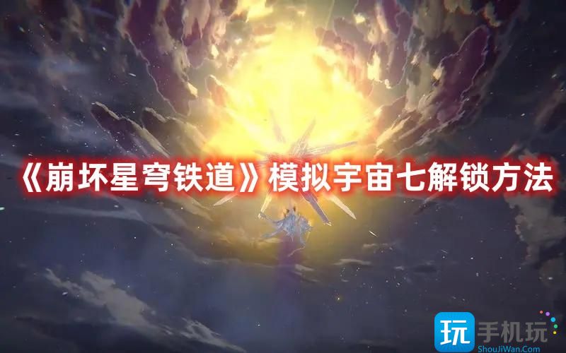 《崩坏星穹铁道》模拟宇宙七解锁方法