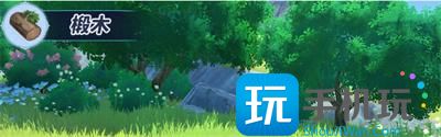 《原神》4.3枫丹木材位置分享 《原神》4.3枫丹木材位置分享