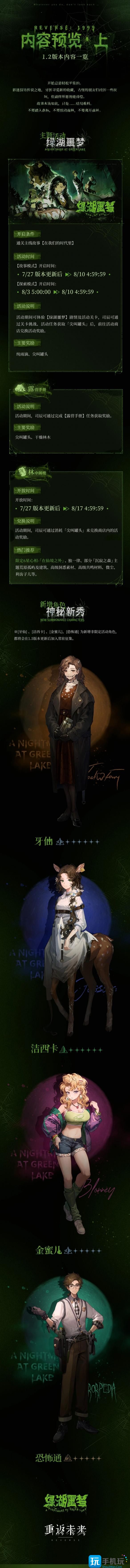 《重返未来1999》1.2版本绿湖噩梦活动介绍