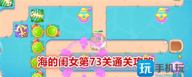《保卫萝卜4》海的闺女第73关通关攻略