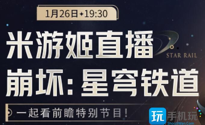 《崩坏：星穹铁道》2.0前瞻直播开始时间