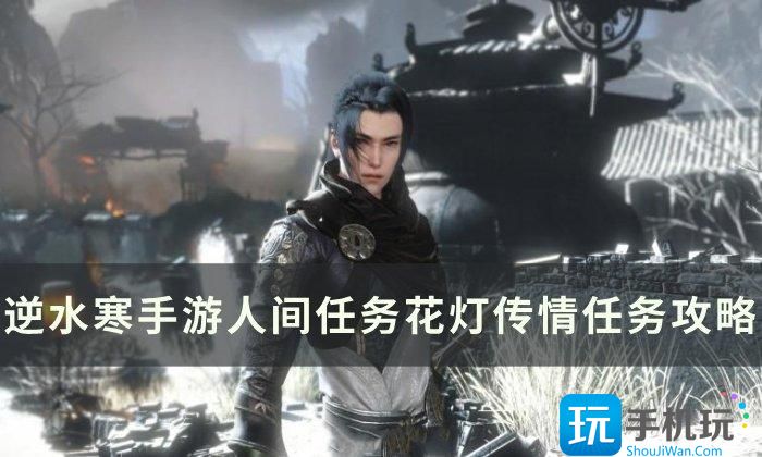 《逆水寒手游》花灯传情怎么做 人间任务花灯传情任务攻略 《逆水寒手游》花灯传情怎么做 人间任务花灯传情任务攻略