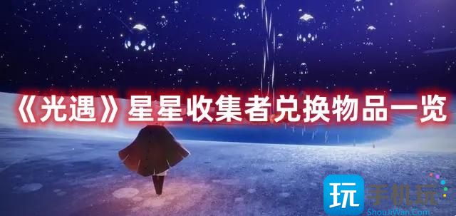 《光遇》星星收集者兑换物品一览