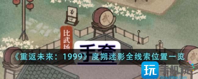 《重返未来：1999》度朔迷影全线索位置一览