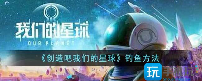 《创造吧我们的星球》钓鱼方法