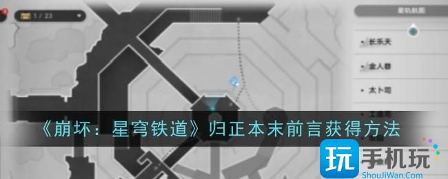 《崩坏：星穹铁道》归正本末前言获得方法