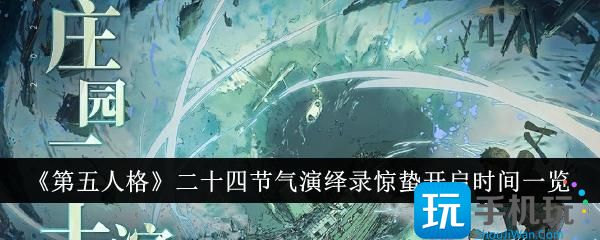 《第五人格》二十四節氣演繹錄驚蟄開啟時間一覽