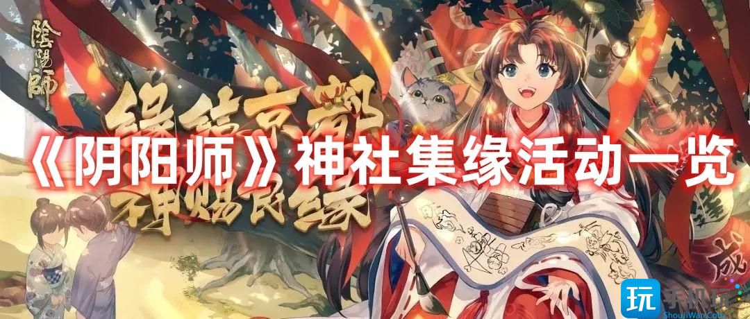 《阴阳师》神社集缘活动一览
