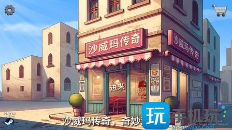 《沙威玛传奇》制作沙威玛方法