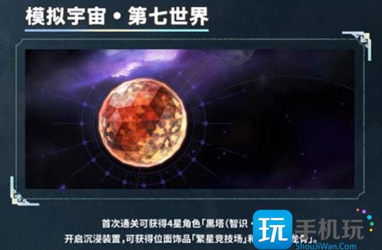 《崩坏星穹铁道》模拟宇宙七解锁方法