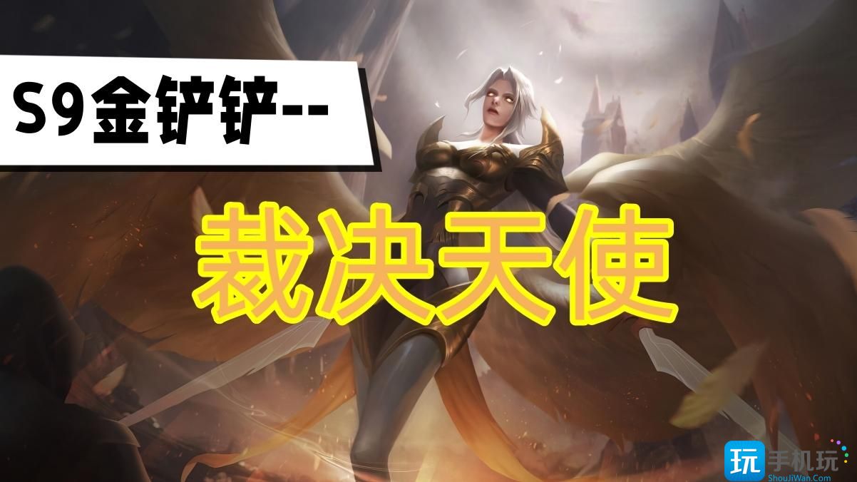 金铲铲之战s9裁决天使阵容推荐 裁决天使阵容运营思路攻略 金铲铲之战s9裁决天使阵容推荐 裁决天使阵容运营思路攻略