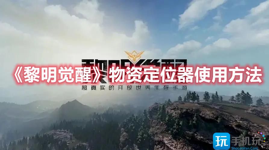 黎明觉醒物资定位器怎么用-物资定位器使用方法-4