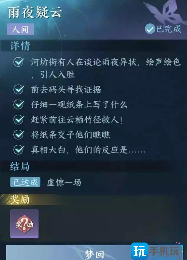 《逆水寒手游》雨夜疑云怎么做 人间任务雨夜疑云任务攻略 《逆水寒手游》雨夜疑云怎么做 人间任务雨夜疑云任务攻略