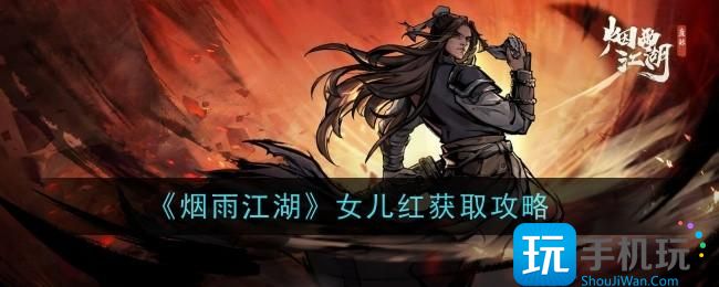 《煙雨江湖》女兒紅獲取攻略