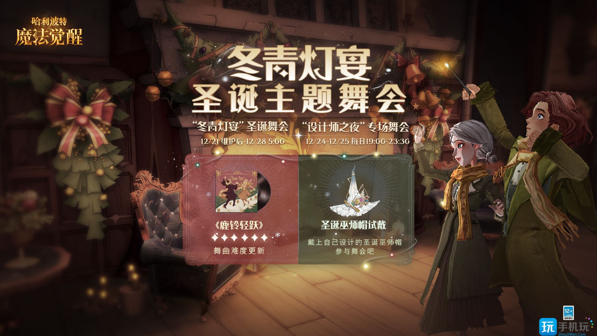 哈利波特魔法觉醒冬青灯宴圣诞舞会攻略 冬青灯宴圣诞舞会活动玩法介绍 冬青灯宴圣诞舞会活动玩法介绍