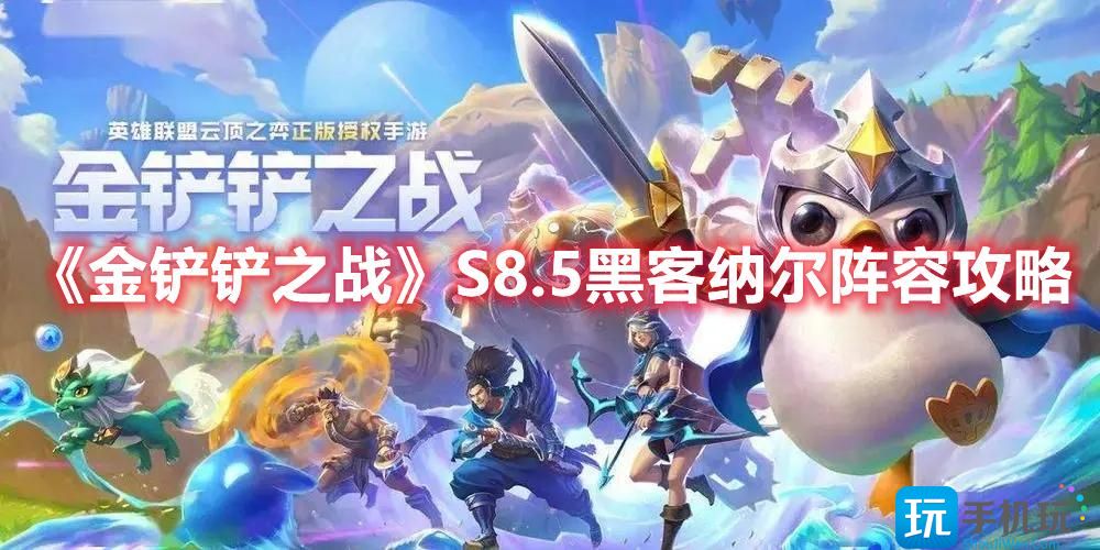 金鏟鏟之戰(zhàn)S8.5黑客納爾怎么玩