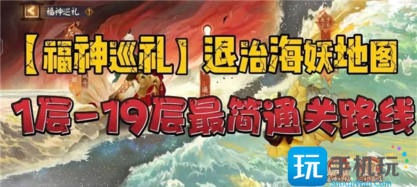 陰陽師福神巡禮退治海妖地圖攻略大全 福神巡禮退治海妖地圖通關路線圖