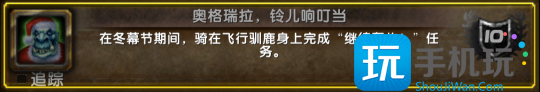 WLK怀旧服冬幕节活动开启 奥格瑞拉铃儿响叮当成就攻略