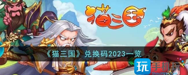 《猫三国》兑换码2023一览