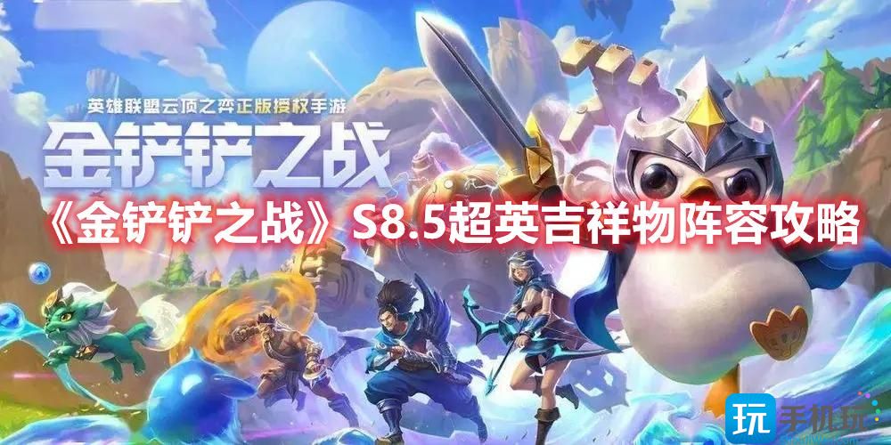 《金铲铲之战》S8.5超英吉祥物阵容攻略 金铲铲之战超英吉祥物怎么玩