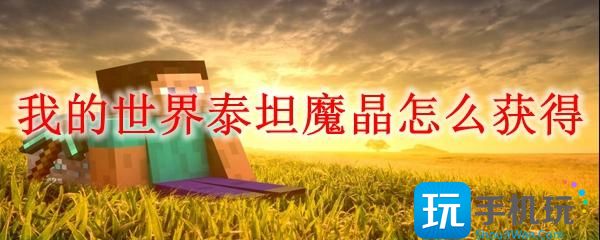 我的世界泰坦魔晶怎么获得