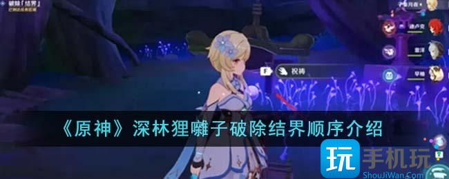 《原神》深林狸囃子破除结界顺序介绍