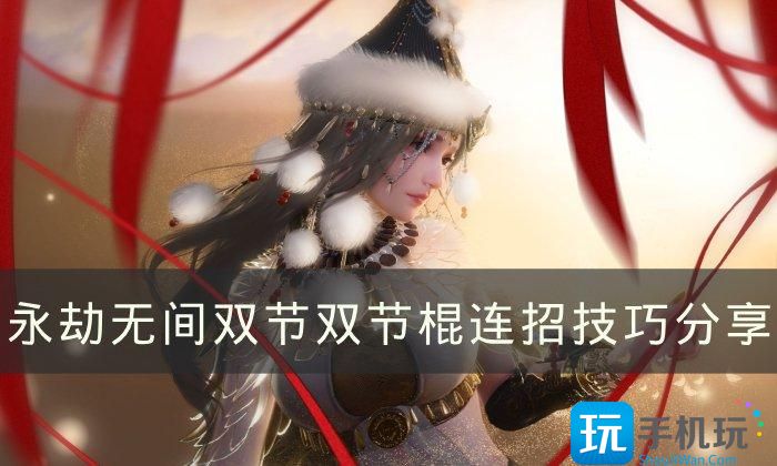 《永劫无间》双节棍怎么触发横栏 双节双节棍连招技巧分享