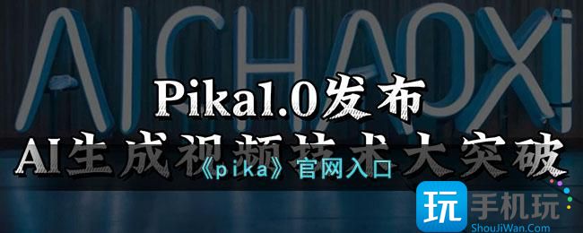《pika》官网入口 《pika》官网入口