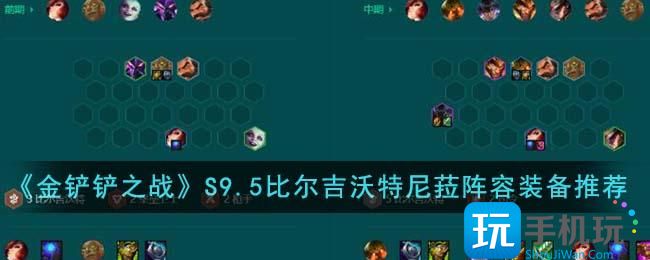 《金铲铲之战》S9.5比尔吉沃特尼菈阵容装备搭配推荐