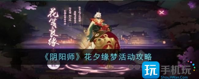 《陰陽師》花夕緣夢活動攻略