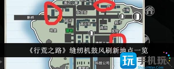 《行荒之路》缝纫机鼓风刷新地点一览