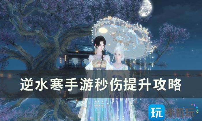 《逆水寒手游》秒伤怎么提升 秒伤提升攻略 《逆水寒手游》秒伤怎么提升 秒伤提升攻略