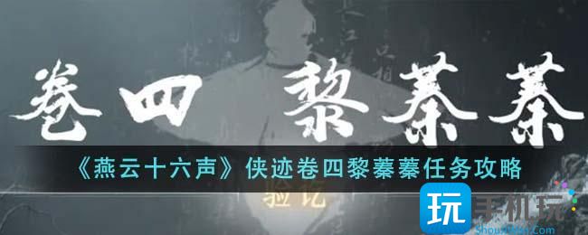 《燕云十六声》侠迹卷四黎蓁蓁任务攻略 《燕云十六声》侠迹卷四黎蓁蓁任务攻略