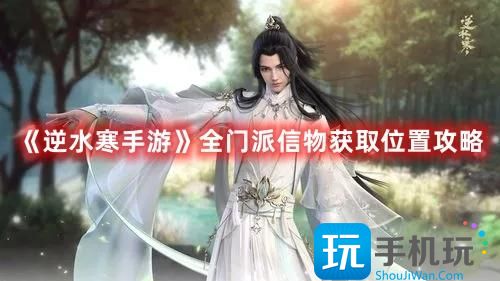 《逆水寒手游》全门派信物获取位置攻略