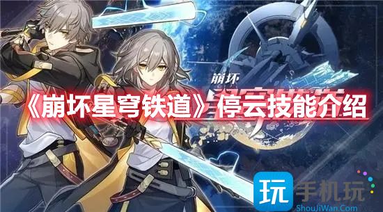 《崩坏星穹铁道》停云技能介绍 崩坏星穹铁道停云技能介绍
