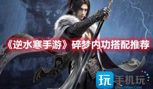 《逆水寒手游》碎梦内功搭配推荐 《逆水寒手游》碎梦内功搭配推荐