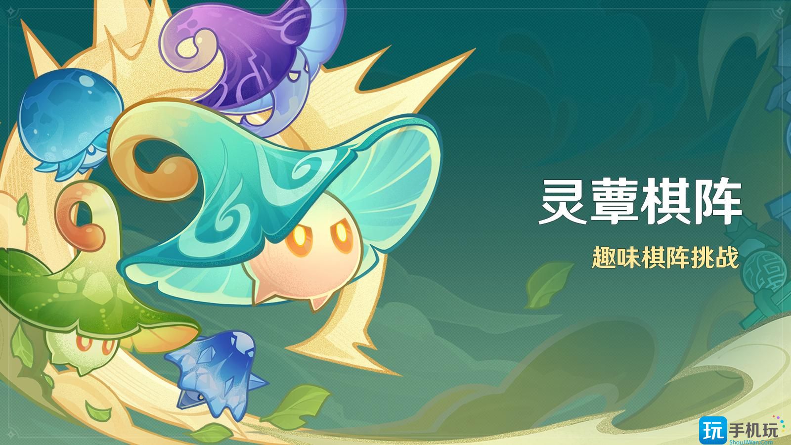 《原神》灵蕈棋阵活动玩法一览 原神灵蕈棋阵活动玩法一览