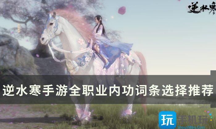 《逆水寒手游》内功心法词条怎么选 全职业内功词条选择推荐