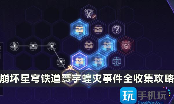 《崩坏星穹铁道》寰宇蝗灾事件全收集攻略 40个事件选项条件及结果展示