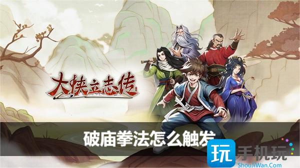 大侠立志传破庙拳法怎么触发